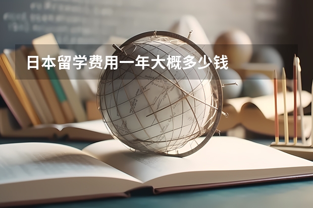 日本留学费用一年大概多少钱