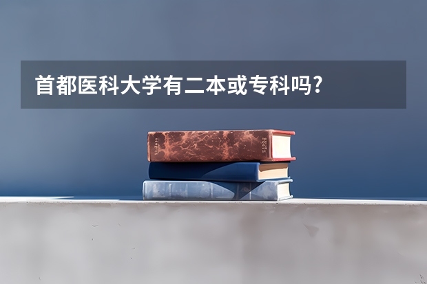 首都医科大学有二本或专科吗?