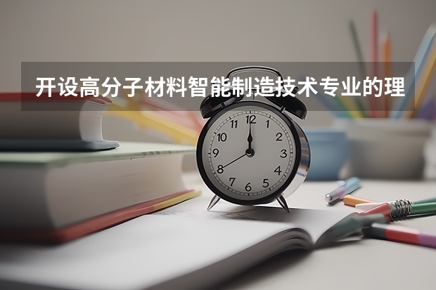 开设高分子材料智能制造技术专业的理科类大学有哪些