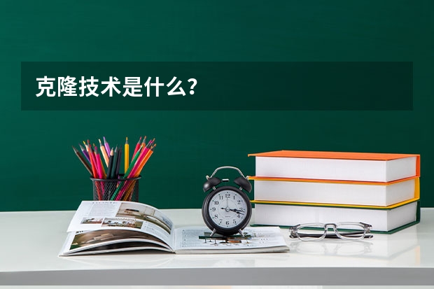 克隆技术是什么?
