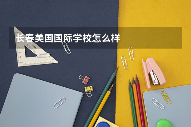 长春美国国际学校怎么样