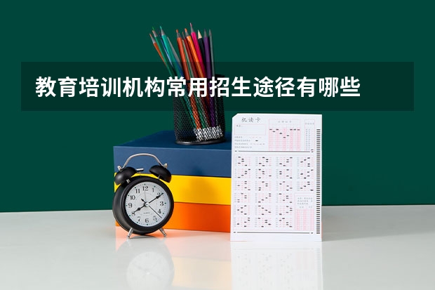 教育培训机构常用招生途径有哪些