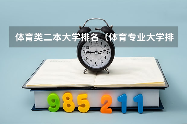 体育类二本大学排名（体育专业大学排名）