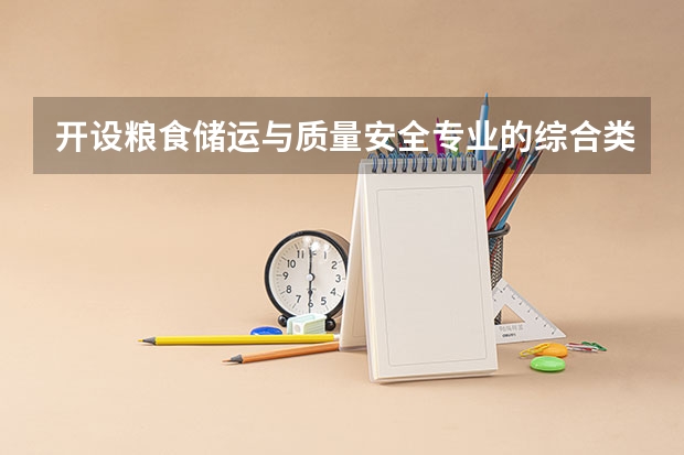 开设粮食储运与质量安全专业的综合类大学有哪些