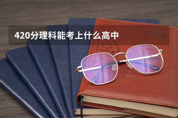 420分理科能考上什么高中