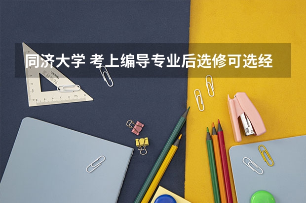 同济大学 考上编导专业后选修可选经济或其它系种吗?