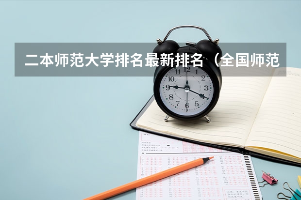 二本师范大学排名最新排名(全国师范二本大学排名最新排名)