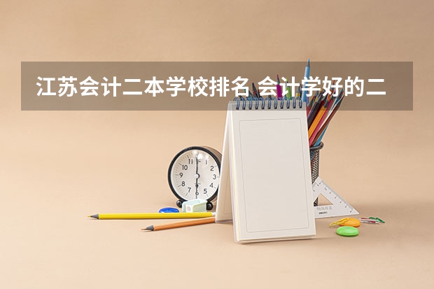 江苏会计二本学校排名 会计学好的二本大学排名
