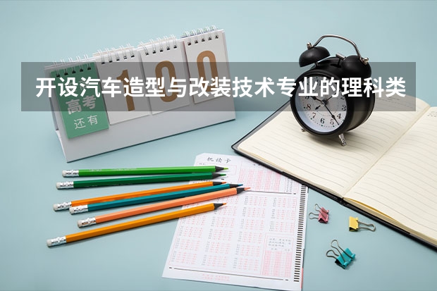 开设汽车造型与改装技术专业的理科类大学有哪些