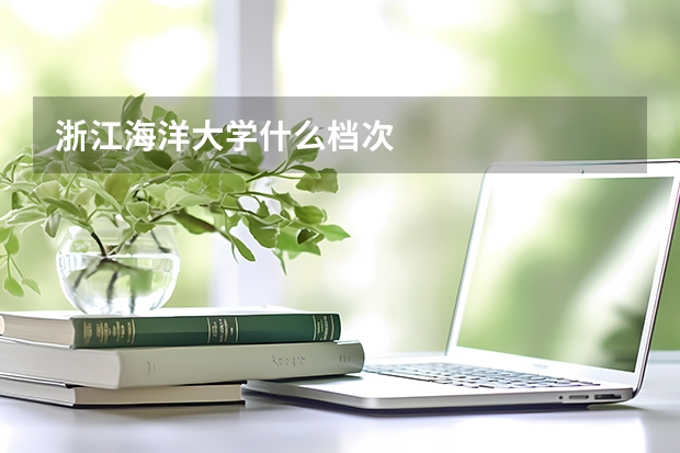 浙江海洋大学什么档次