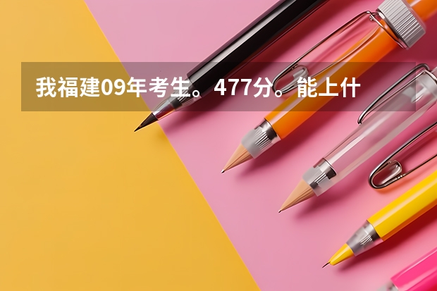 我福建09年考生。477分。能上什么大专么?最好大专是上海的