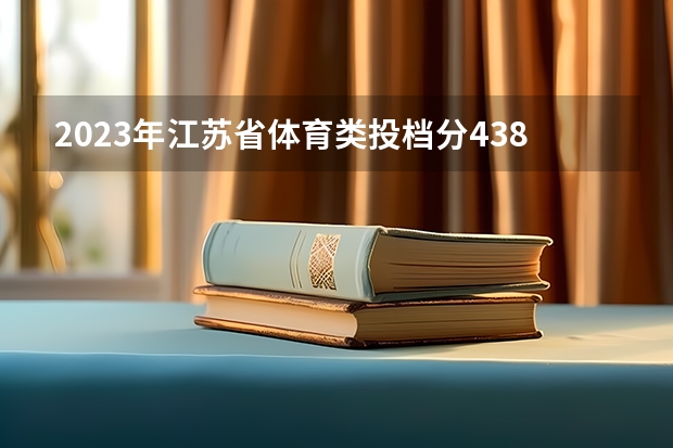 2023年江苏省体育类投档分438分能上什么学校?
