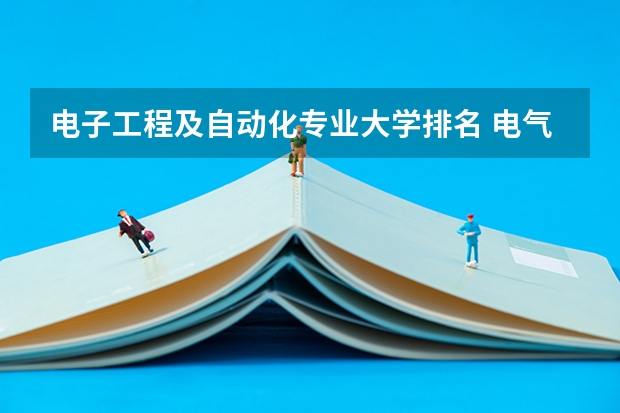 电子工程及自动化专业大学排名 电气类专业大学全国排名