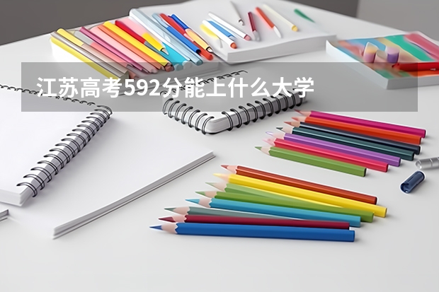 江苏高考592分能上什么大学