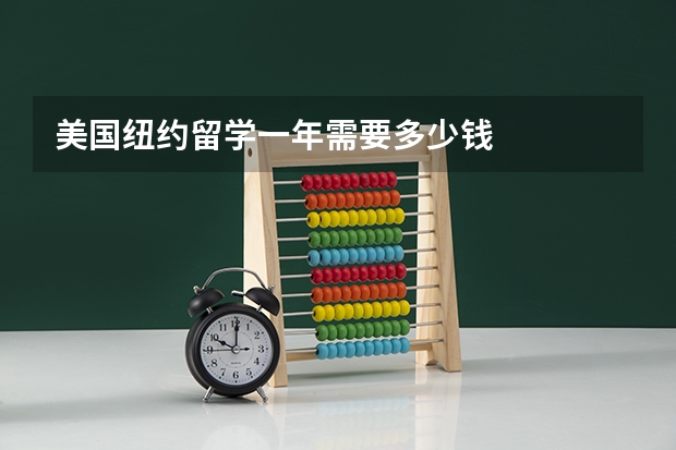 美国纽约留学一年需要多少钱
