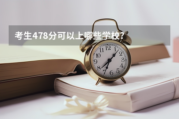 考生478分可以上哪些学校?