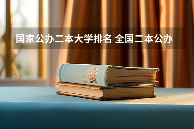 国家公办二本大学排名 全国二本公办学校排名及分数线