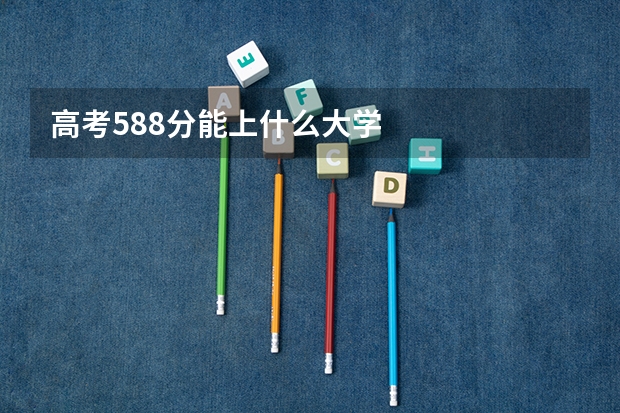 高考588分能上什么大学