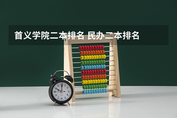 首义学院二本排名 民办二本排名