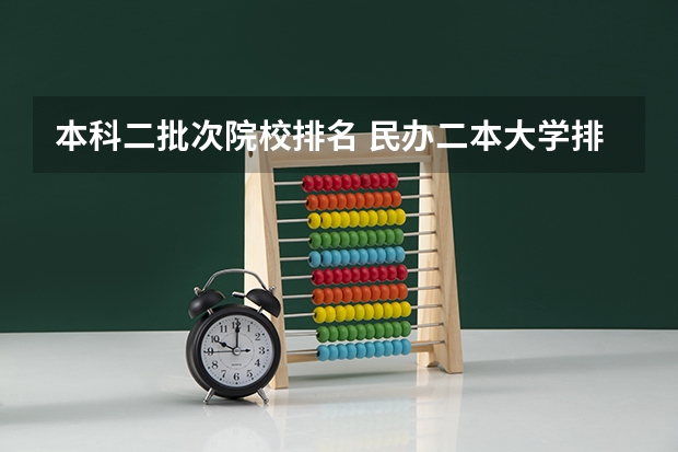 本科二批次院校排名 民办二本大学排名