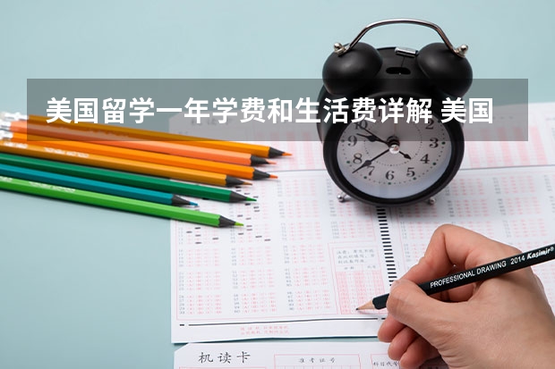 美国留学一年学费和生活费详解 美国留学一年费用全解析