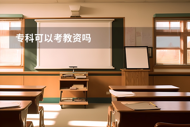专科可以考教资吗