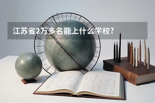 江苏省2万多名能上什么学校?