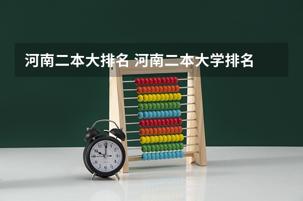 河南二本大排名 河南二本大学排名