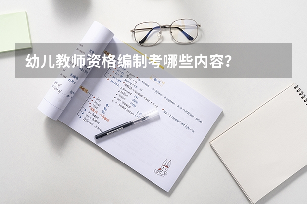 幼儿教师资格编制考哪些内容?
