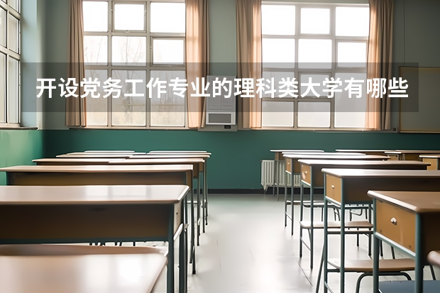 开设党务工作专业的理科类大学有哪些