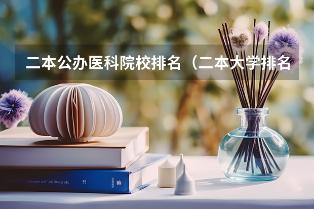 二本公办医科院校排名（二本大学排名及分数线）