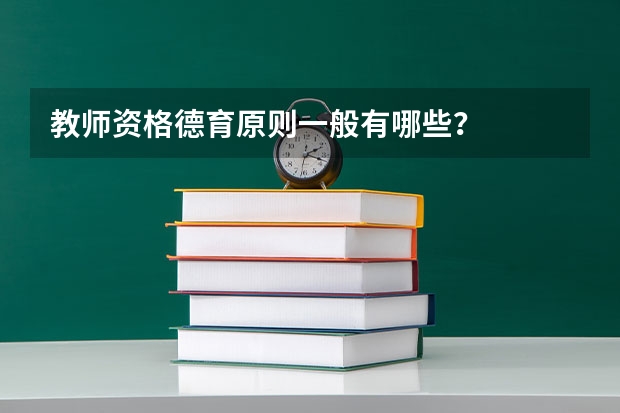 教师资格德育原则一般有哪些？