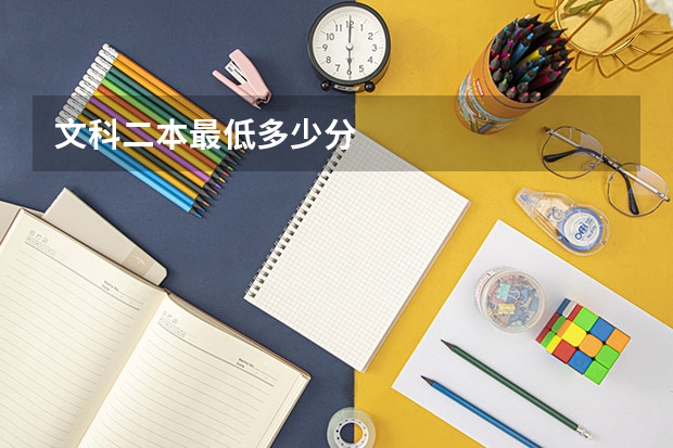 文科二本最低多少分