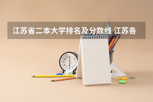 江苏省二本大学排名及分数线 江苏各大学录取分数线表