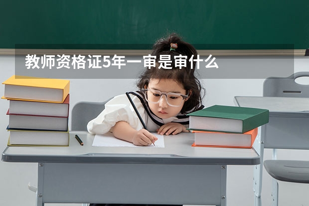 教师资格证5年一审是审什么