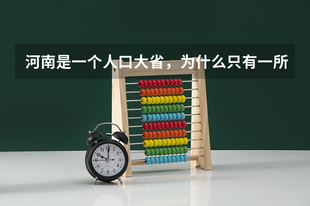 河南是一个人口大省,为什么只有一所重点大学呢?