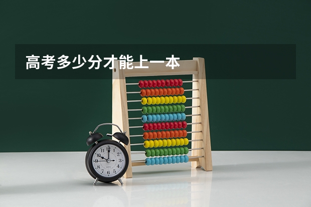 高考多少分才能上一本