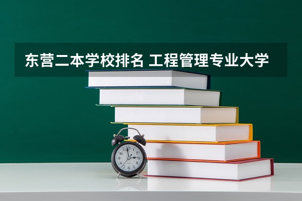 东营二本学校排名 工程管理专业大学排名