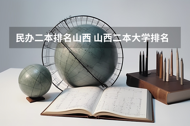 民办二本排名山西 山西二本大学排名及分数线