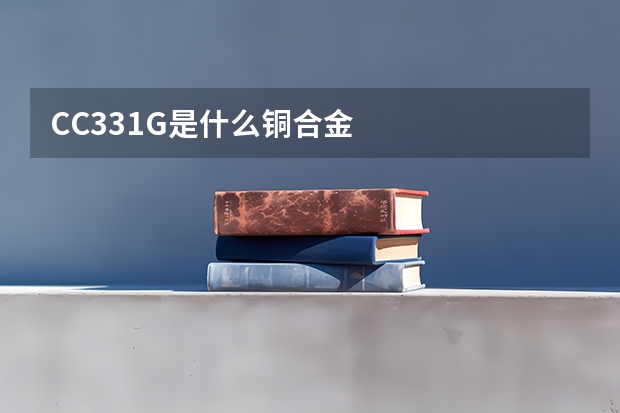 CC331G是什么铜合金