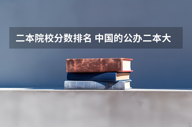 二本院校分数排名 中国的公办二本大学排名