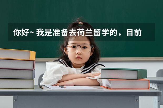 你好~ 我是准备去荷兰留学的,目前是选择 酒店管理专业 不知道有什么好的建议 是去读本科的