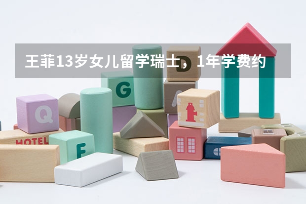 王菲13岁女儿留学瑞士，1年学费约77万元，未成年留学应该注意些什么？
