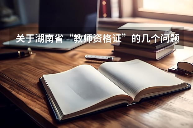 关于湖南省“教师资格证”的几个问题! 宁乡市教师资格证认定