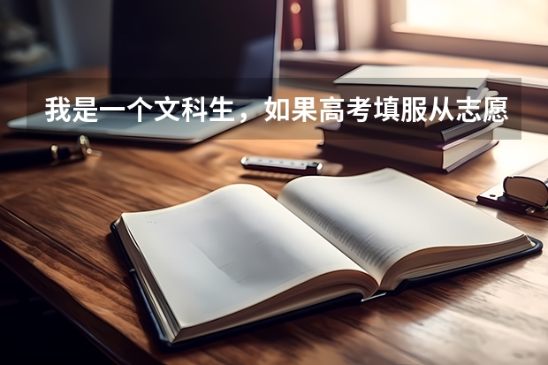 我是一个文科生，如果高考填服从志愿调剂，把我调剂到一个理科专业怎么办?