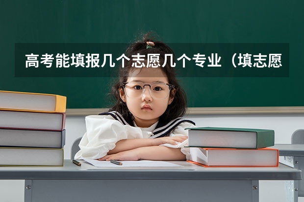 高考能填报几个志愿几个专业（填志愿一个学校可以填几个专业）