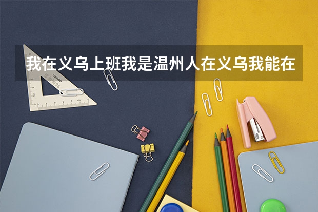 我在义乌上班我是温州人在义乌我能在义乌报教师资格证吗