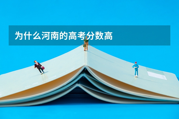 为什么河南的高考分数高