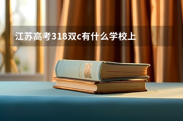 江苏高考318双c有什么学校上