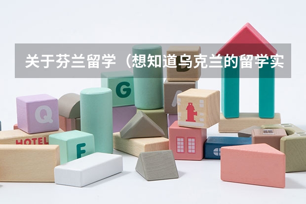 关于芬兰留学(想知道乌克兰的留学实况)